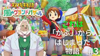【牧場物語】「かぶ」の物語はここからはじまる#3（ミュート）【Let's！風のグランドバザール】