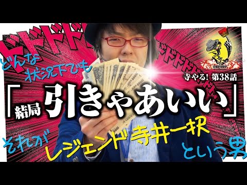 寺井一択の寺やる！ vol.38