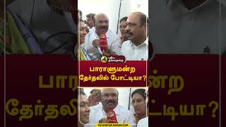 பாராளுமன்ற தேர்தலில் போட்டியா #shorts #jayakumar #admk