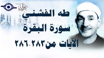 الشيخ طه الفشني - سورة البقرة (مُجوَّد) [الآية ٢٨٣-٢٨٦]