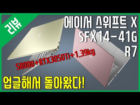 [리뷰] 에이서 스위프트 X <strong>SFX14</strong> 41G R7 - 업글되어 돌아왔다!