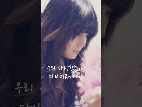 #우리 사랑했잖아 #다비치&티아라#snapsound #감성 #추억 #kpop #korean #외국인추천 #playlist #세계적인