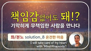 ‘감정’이라는 함정에서 벗어날 수 있습니다/실전 마음공부