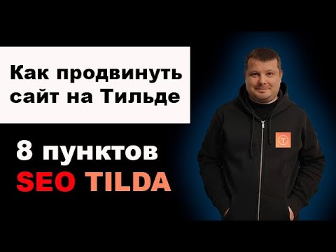 Видео: Tilda SEO | Как продвинуть сайт на Тильде в топ 10 Яндекс и Google