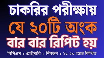 চাকরির পরীক্ষায় বার বার রিপিট হয় এমন ২০টি অংক | Math Moja Sukumar Sir #primary #nibondhon #bcs
