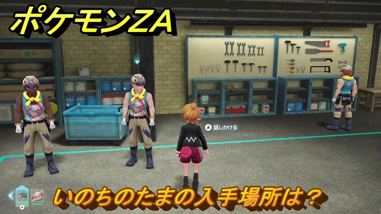 ポケモンZA いのちのたまの入手場所は？ ＃938 【DLC「M次元