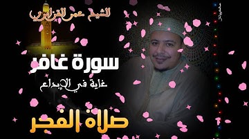 فجرية الشيخ عمر القزابري من سورة غافر غاية في الإبداع
