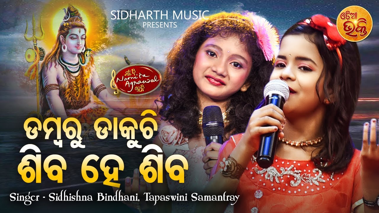Dambaru Dakuchi Shiva - New Jagara Bhajan | Sidhishna,Tapaswini | ଡମ୍ବରୁ ଡାକୁଚି ଶିବ | MBNAH Finalist