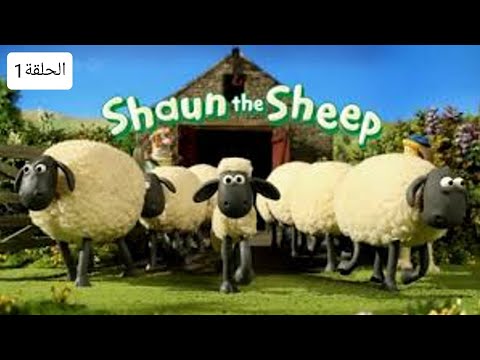 الخروف شون الحلقة1 قناة أجيال الفضائية 