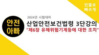 안전아빠산안법3단강의 제6장 유해위험기계등에대한 조치
