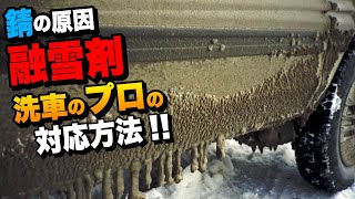 【錆の原因！融雪剤】洗車のプロが行う対処法！【融雪剤対策】