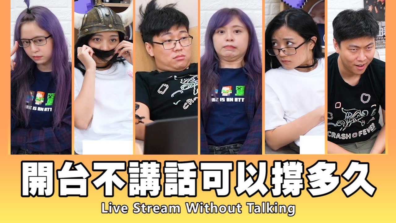 【瑞咪精華】開台不講話可以撐多久  Feat. 葉子、大天神