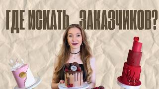 видео: 20 рабочих способов продвижения кондитеров. Все в одном видео картинка: 20 рабочих способов продвижения кондитеров. Все в одном видео