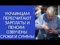 УКРАИНЦАМ ПЕРЕСЧИТАЮТ ЗАРПЛАТЫ И ПЕНСИИ: ОЗВУЧЕНЫ СРОКИ И СУММЫ