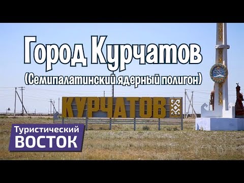 ТУРИСТИЧЕСКИЙ ВОСТОК: Город Курчатов
