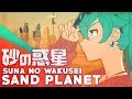 Sand Planet (English Cover)【JubyPhonic】砂の惑星