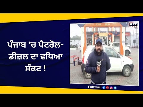 #2023 Punjab 'ਚ Petrol-Diesel ਦਾ ਵਧਿਆ ਸੰਕਟ ! | Drivers Strike | Petrol Pump | India