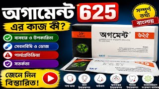 Augment 625 Tablet Review | কোন রোগে খাওয়া হয় সম্পূর্ণ তথ্য