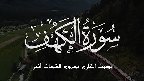 سورة الكهف بصوت الشيخ محمود الشحات أنور - تلاوة تفوق الوصف