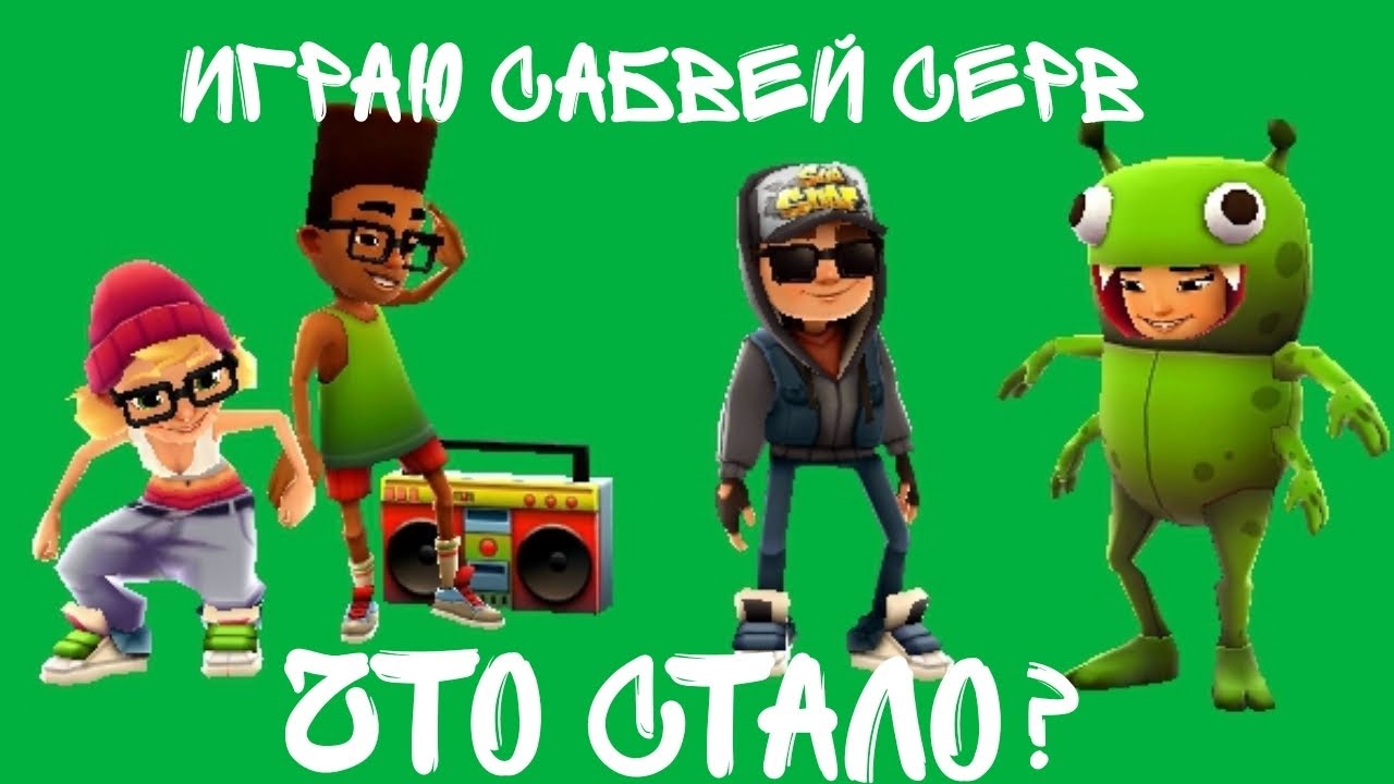 Играю сабвей серв (Что с ним стало?) - YouTube