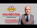 Посиделки с Александром Шоуа и новой солисткой группы "Непара"