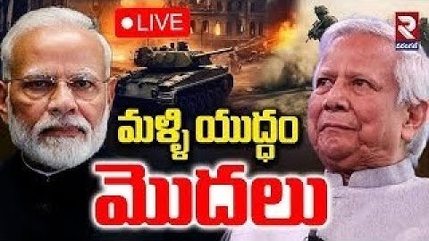 మళ్లీ యుద్ధం మొదలు 🔴LIVE : Bangladesh vs India War |  Bangladesh Suspends Consular and Visa | RTV