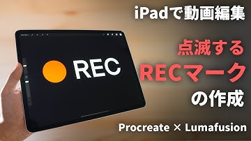 iPadで録画画面の作成！Procreateで点滅のアニメーションを作成して動画編集：iPadで動画編集