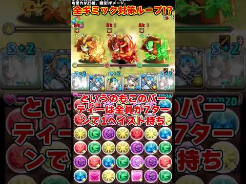 【パズドラ】毎ターンギミック全部対策!?!?リューネシルヴィの超ロマン戦法がヤバすぎるｗｗｗ #shorts #パズドラ #ドラゴン縛り【ゆっくり実況】