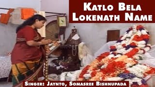 Download Katlo Bela Lokenath Name | Singer- Jaynto, Somasree Bishnupada | Bangla Lokenath Video MP3 Katlo Bela Lokenath Name | Singer- Jaynto, Somasree Bishnupada | Bangla Lokenath