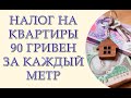 90 гривен за каждый квадратный метр. Как повысили налог на недвижимость с 2021 года