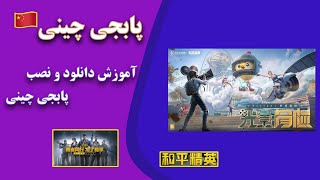 آ موزش نصب پابجی چینی | آموزش پابجی موبایل  |pubg mobile|