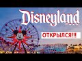 Диснейленд 2021. Часть 1. Disneyland 2021. Part1