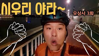 트렉 로드자전거 타고 시우리 PR : 야간 라이딩 다녀왔습니다! [우삼사_3화]