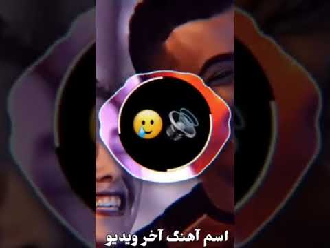 اسم آهنگ آخر ویدیو هست یا از چنل تلگرامی ما دانلود کنید    
