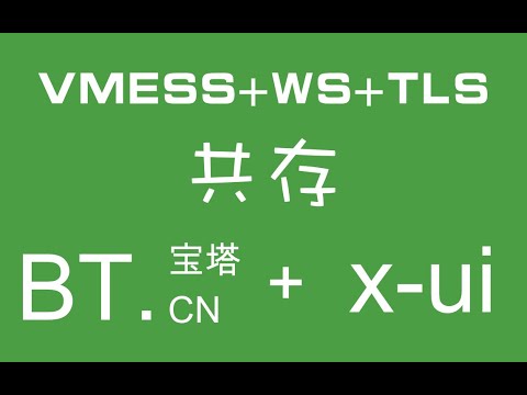 搬瓦工搭建xui面板+宝塔面板保姆级教程！可选开启CDN！Nginx反代实现x-ui面板和网站共存 完成科学上网节点搭建！