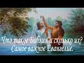 Что такое Библия и сколько их? Самое важное Евангелие.