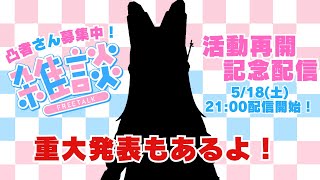 【活動再開】凸あり雑談配信！気軽に駄弁りに来てね！