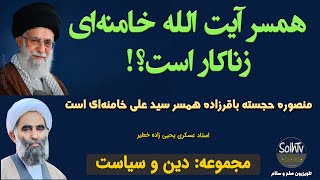 همسر آیت الله خامنه ای زناکاراست؟! منصوره خجسته باقرزاده همسر سید علی خامنه ای | 263/2022- SolhTv