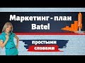 МАРКЕТИНГ ПЛАН Батэль. ПРОСТЫМИ СЛОВАМИ.