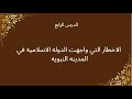 الأخطار التي واجهت الدولة الإسلامية في المدينة النبوية تاريخ للصف الثاني الثانوي 2026 