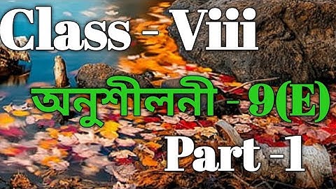 Class 8 Maths Ex-9 (E) Part-1 Solution in Assamese/Sankardev Sishu Niketan/Babu