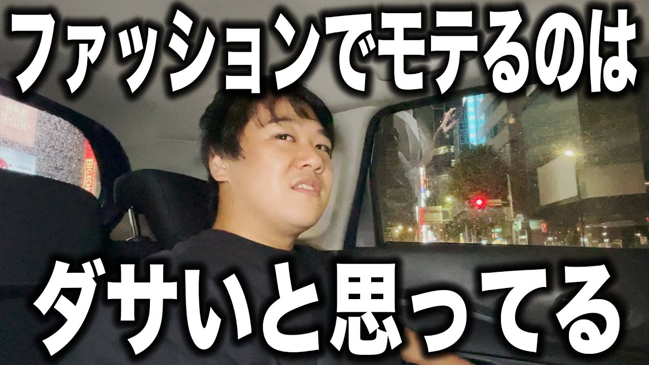 ファッションでモテるのはダサいと思ってる のサムネイル
