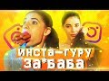 ИНСТАСАМКА Заебаба и ее ПРОТИВНЫЙ ASMR