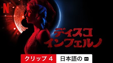 ディスコ・インフェルノ (クリップ 4 字幕付き) | 日本語の予告編 | Netflix