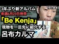 NEWアルバム「Be Kenja」[公式呂布カルマ切り抜き]