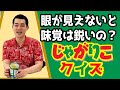 【眼が見えないと味覚は鋭いのか?!】ご当地じゃがりこ味比べクイズに濱田祐太郎が挑む!【濱田祐太郎】