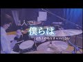 【Drum cover】白昼夢/UVERworld