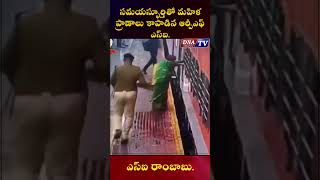 సమయస్ఫూర్తితో మహిళ ప్రాణాలు కాపాడిన ఆర్పీఎఫ్ ఎస్ఐ రాంబాబు.#RPFIndia #IndianRailways #LifeSaver #dna