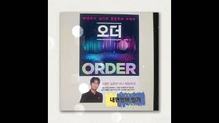 조성민ㅡ오더ㅡ내면언어 일기 쓰는법