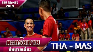 ตะกร้อชาย (ชายเดี่ยว) ไทย  มาเลเซีย | ซีเกมส์ 2019 ฟิลิปปินส์